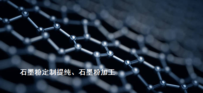 其它先進碳材料熱代加工（石墨烯/碳納米管、光伏/半導(dǎo)體石墨、炭/炭復(fù)合材料等